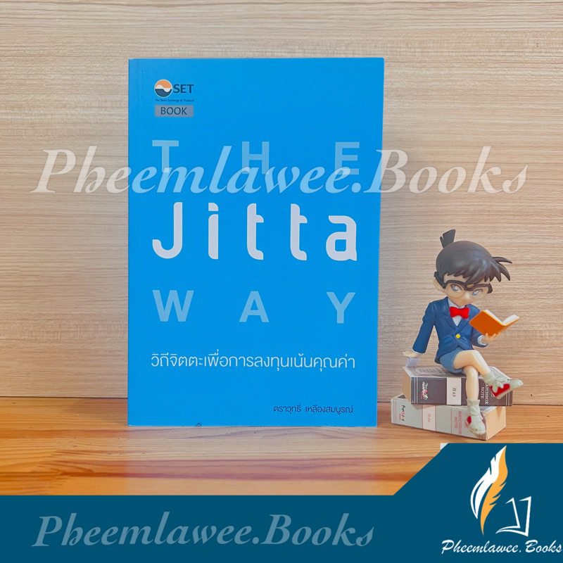หนังสือ: THE JITTA WAY | วิถีจิตตะเพื่อการลงทุนแบบเน้นคุณค่า *หนังสือหายาก* jitta way