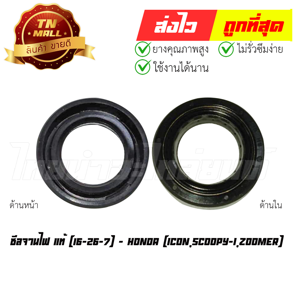 ซีลจานไฟ Icon Scoopy-I Zoomer (16-26-7) แท้ศูนย์ ยี่ห้อ Honda (91201-GCC-771) By ไทยนำอะไหล่ยนต์