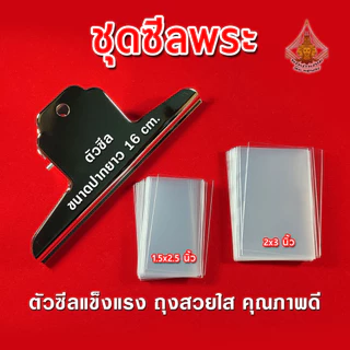 ชุดซีลรักษาผิวพระ คลิปขาวปากแบนใหญ่ ถุงแก้วใส อเนกประสงค์ สำหรับซีลรักษาผิวพระ หรือของสะสมขนาดเล็ก