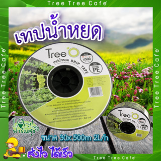เทปน้ำหยด 💧 เทป เทปน้ำหยด DP1830 ขนาด 30x500M 2L/h