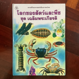 สารคดีวิทยาศาสตร์เพื่อเยาวชนไทย เรื่อง โลกของสัตว์และพืช ชุดเฉลิมพระเกียรติ โดย ไทยวัฒนาพานิช (ทวพ.) #หนังสือมือสอง