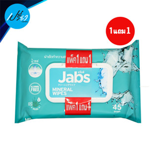 แจ๊บส์ ผ้าเช็ดน้ำแร่ Jabs Mineral Wipes 1 แถม 1 (มีให้เลือก 2 ขนาด)