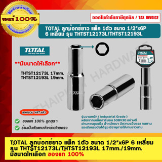 TOTAL ลูกบ๊อกซ์ยาว 6 เหลี่ยม 1/2"x6P รุ่น THTST12173L/HTST12193L ขนาด 17 มม./19 มม. แพ็ค 1ตัว มีขนาดให้เลือก ของแท้ 100%