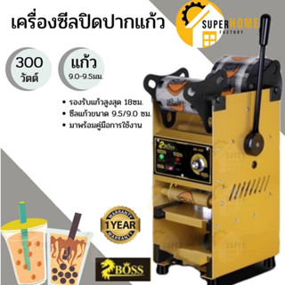 BOSS เครื่องซีลฝาแก้ว รุ่น ZB-02s ซีลฝาชานม กึ่งออโต้