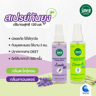 สเปรย์กันยุง 1 ขวด . สเมลเลมอนกราส Smell Lemongrass สเปรย์กันยุง สเปรย์ไล่ยุง