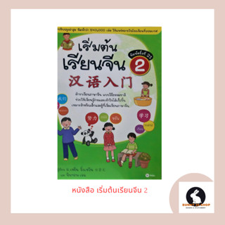 หนังสือ ภาษาจีน เริ่มต้นเรียนจีน2 汉语入门 ภาพสี 96 หน้า อ.เหยิน จิ่งเหวิน และนันทภพ เรน  ซีเอ็ด