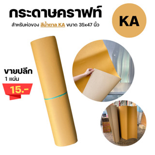 กระดาษน้ำตาล KA ห่อพัสดุ หนา 125แกรม ขนาด 35x47 นิ้ว กระดาษห่อของ กระดาษน้ำตาลห่อของ