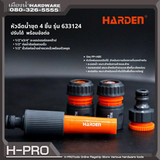 Harden รุ่น 633124 หัวฉีด ชุดหัวฉีดน้ำแรงดันสูง 4 ชิ้น Spray Nozzle Set 4Pcs.