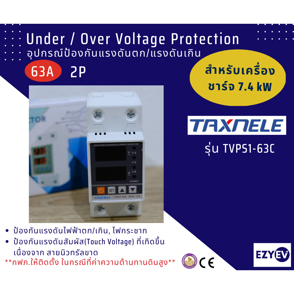 EZYEV อุปกรณ์ป้องกันแรงดันตก แรงดันเกิน (ไฟตก ไฟเกิน) TAXNELE TVPS1-63C Under/Over Voltage Protection, Auto-recovery
