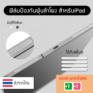 (iPad) ฟิล์มป้องกันฝุ่นลำโพง สติกเกอร์ตาข่ายโลหะ ป้องกันฝุ่นลําโพง iPad Pro 2021 2020 2018 Air 4 3/iPad 9th 8th Min