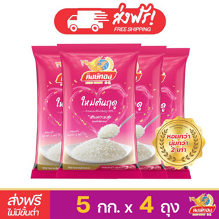 [ส่งฟรี] หงษ์ทอง ข้าวหอมมะลิใหม่ต้นฤดู 100% ขนาด 5 กิโลกรัม (แพ็ค4) (20003-44)