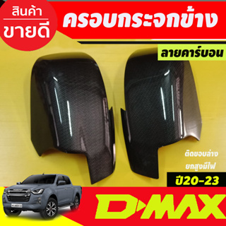 ครอบกระจกมองข้าง 2ชิ้น ครอบล่าง ลายคาร์บอน รุ่นมีไฟเลี้ยว ISUZU DMAX 2020 Dmax 2021 Dmax 2022 Dmax 2023 ใส่ร่วมกันได้ A