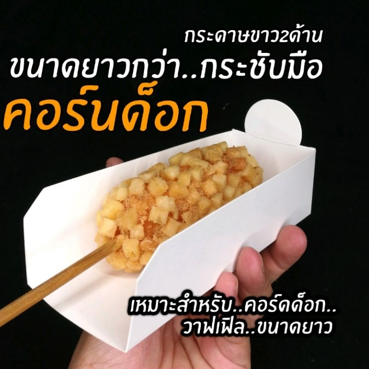 กล่องคอร์นดอก​ ฮอทดอก วาฟเฟิล (แบบยาวพิเศษ)​ แพ็คละ100​