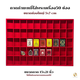 ถาดกำมะหยี่ถาดใส่พระเครื่องถาด50ช่องขนาดข่องไหญ่5x7เซนติเมตรสีแดง