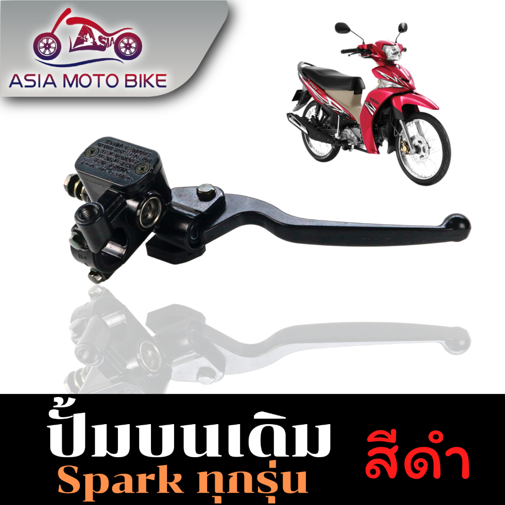 Asiamoto ปั้มบนรุ่น SPARK ปั้มดิส ปั้มดิสเบรก บน แบบแท้ สามารถใช้ได้กับSpark ทุกรุ่น