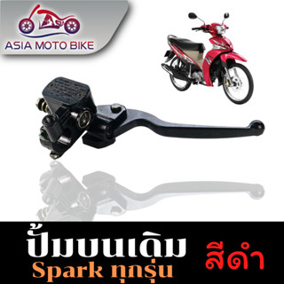 Asiamoto ปั้มบนรุ่น Spark ปั้มดิส ปั้มดิสเบรก บน แบบแท้ สามารถใช้ได้กับSpark ทุกรุ่น