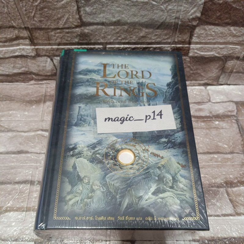ลอร์ดออฟเดอะริง Lord of The Rings ลอร์ดออฟเดอะริงส์ ปกแข็งมือ1ในซีล ฉบับครบรอบ 60 ปี