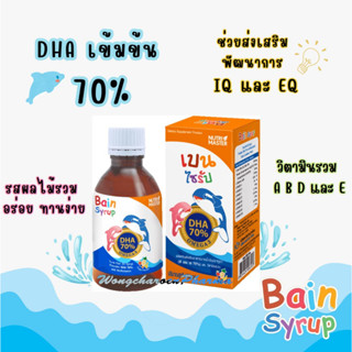 Bain Syrup เบน ไซรัป จากน้ำมันปลาทูน่า (DHA 70%)  บำรุงสมอง และวิตามินรวม