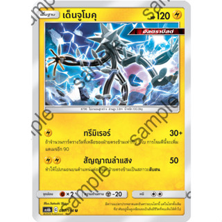 [Pokémon] เด็นจูโมคุ SD/Foil