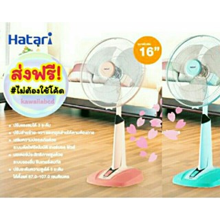 พร้อมส่ง!✨พัดลม ฮาตาริ Hatari 16นิ้ว HT-S16M7 พัดลมปรับระดับ สีมิ้นท์ สีพีช พัดลมตั้งพื้น ใหญ่ ตกแต่งบ้าน คลายร้อนลมเย็น