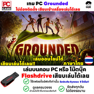 🎮PC Game เกม Grounded Into The Wood ภาษาไทย เสียบเล่นได้เลย!! เกมเอาชีวิตรอด Survival Open Worlds