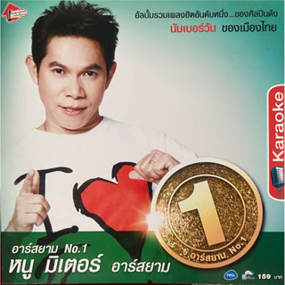 VCD หนู มิเตอร์ อาร์สยาม รวมเพลง นัมเบอร์วัน No.1