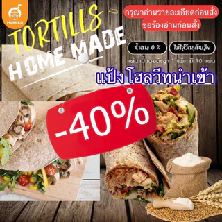 แป้งตอติญ่าโฮลวีทนำเข้า แป้งเคบับโฮลวีท แป้งแรป แป้งแร็ป ตราMumBu