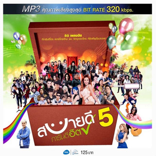 Mp3 สบายดี การันตีฮิต 5 อาร์สยาม (ซีลมือ1)