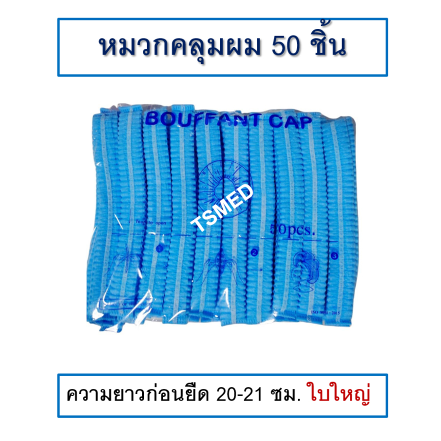 หมวกคลุมผม ใยสังเคราะห์ หมวกตัวหนอน ใช้แล้วทิ้ง สีฟ้า 50 ชิ้นต่อแพ็ค