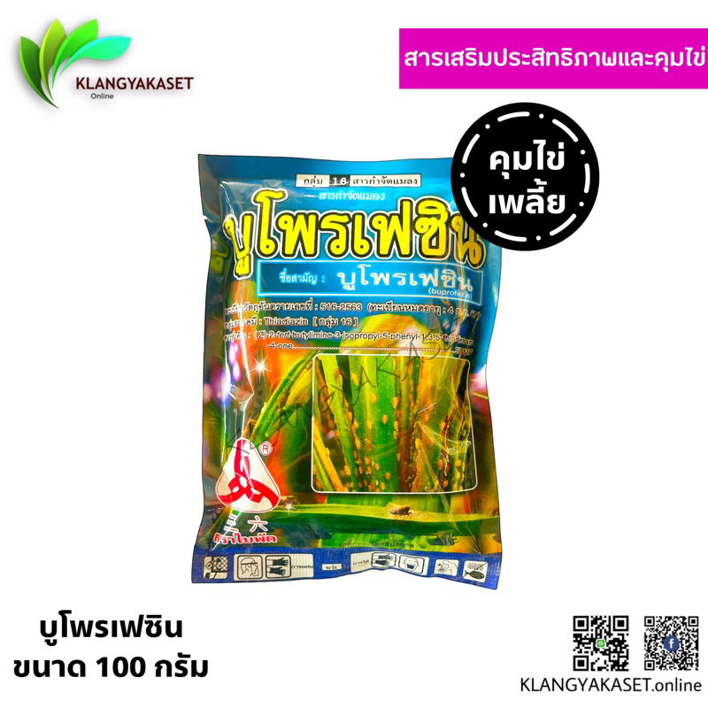 บูโพรเฟซิน 💥 ( 100 กรัม ) สารยับยั้งการลอกคราบของแมลง คุม-ฆ่าไข่หนอน คุมไข่เพลี้ย เพลี้ยกระโดด และแมลงปาดดูด ยาเย็น