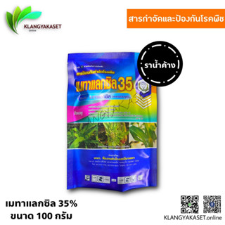 เมทาแลกซิล 35% 100 กรัม เมทาแลกซิล35 (เนื้อชมพู)สารป้องกัน กำจัดเชื้อรา โรครากเน่าโคนเน่า โรคราน้ำค้าง โรคพืชจากทางดิน