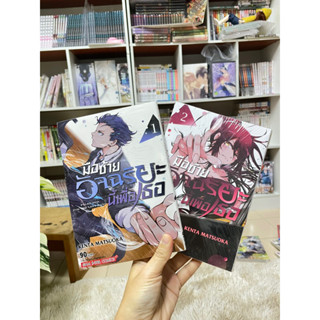 มือซ้ายอัจฉริยะนี้เพื่อเธอ เล่ม 1,2 มือ1