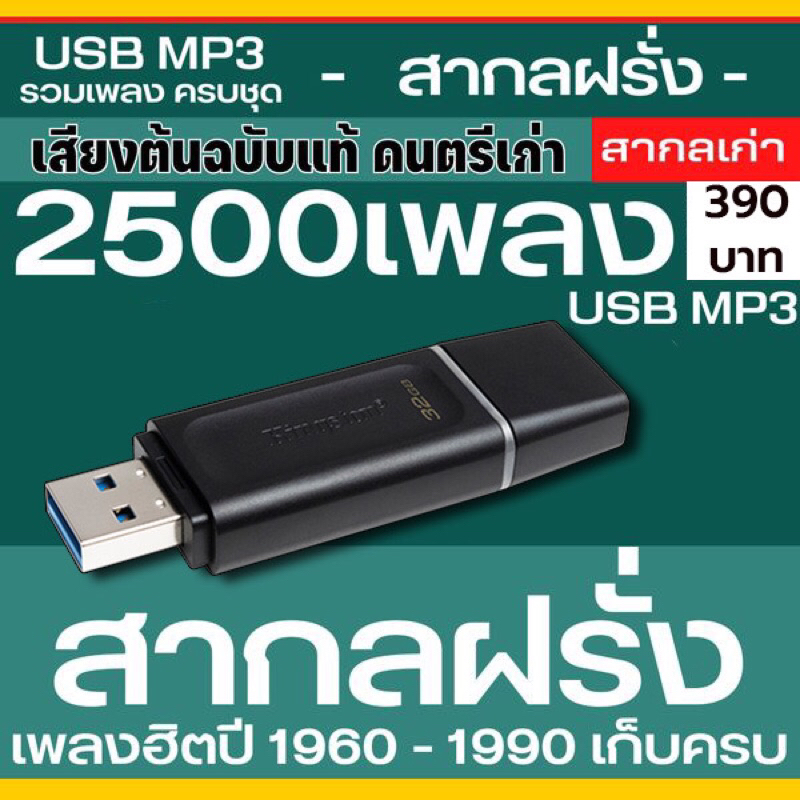 🔥 แฟลชไดร์ฟ 32GB สากลเก่าต้นฉบับ ยุค 1960 - 1990 รวมฮิต 2,500 เพลง