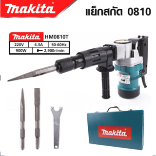 MAKITA เครื่องสกัดไฟฟ้า สว่านสกัด เจาะทำลาย 900W รุ่น 0810 แย็ก Demolition Hammer  -งานเทียบ เกรด AAA+ถูกดี