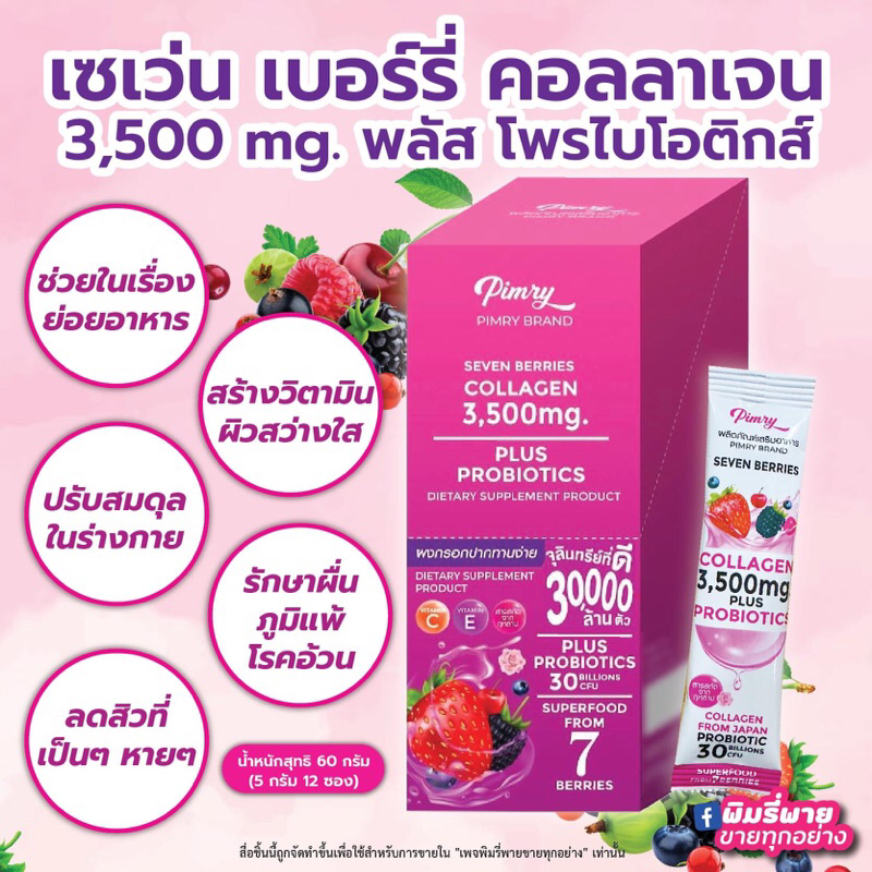 PIMRYPIE Pimry Seven Berries Collagen Plus Probiotics 30 Billions พิมรี่พายคอลลาเจนพลัสโพรไบโอติกส์