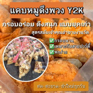 แคบหมูติดเนื้อดึงพวง กินสนุก กรอบนาน[ทำใหม่ทุกวัน]