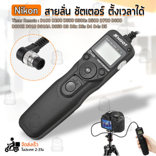 SHOOT - สายลั่นชัตเตอร์ MC-30 รีโมท สำหรับ กล้อง Nikon - Remote Timer Control MC30 Shutter Release Digital SLR Cameras