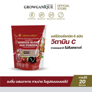 GROWGANIQUE ผงเบอร์รี่รวม ออร์แกนิค วิตามินซีจากธรรมชาติ 80% ไม่สังเคราะห์ Berries blend mix powder