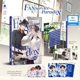 (ไม่กริบ รอบจอง) Fanservice Paradox เล่ม 3 *ใส่กล่อง*