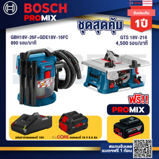 Bosch Promix  GAS 18V-10L เครื่องดูดฝุ่นไร้สาย 18V.+GTS 18V-216 โต๊ะแท่นเลื่อยไร้สาย ขนาด 8" BITURBO+แบตProCore 18V 8.0