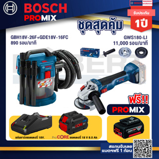 Bosch Promix  GAS 18V-10L เครื่องดูดฝุ่นไร้สาย 18V+GWS 180 LI เครื่องเจียร์ไร้สาย 4" 18VBrushless+แบตProCore 18V 8.0 Ah