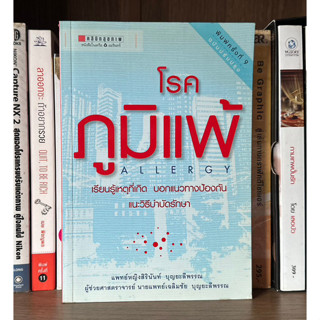 หนังสือมือสอง โรคภูมิแพ้ Allergy ผู้เขียน แพทย์หญิงสิรินันท์ บุญยะลีพรรณ