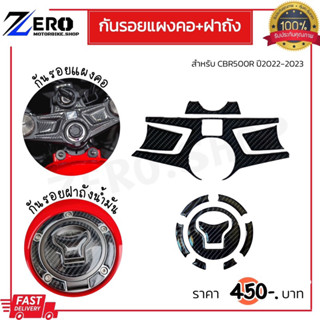 กันรอยแผงคอ+ฝาถัง Honda CBR500R 2022-2023