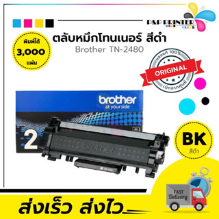 ตลับหมึกเลเซอร์ Brother TN2480 (ของแท้100%) สินค้ามีการรับประกัน พร้อมส่งทันที