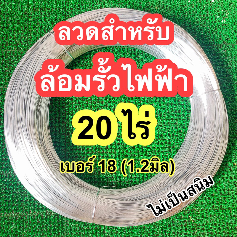 ลวดสำหรับล้อมรั้วไฟฟ้า ล้อมคอกวัว สำหรับพื้นที่ 20ไร่#18