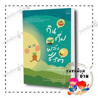 หนังสือ กิน ดื่ม พลังชีวิต ผู้เขียน: นคร ลิมปคุปตถาวร  สำนักพิมพ์: SOOK Publishing (ชุมยชนนิยมอ่าน)