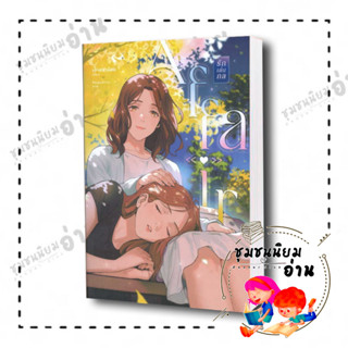 หนังสือ AFFAIR รักเล่นกล (ปกใหม่)​ ผู้เขียน: เพชรไพลิน (เจ้าปลาน้อย)  สำนักพิมพ์: เจ้าปลาน้อย (ชุมชนนิยมอ่าน)