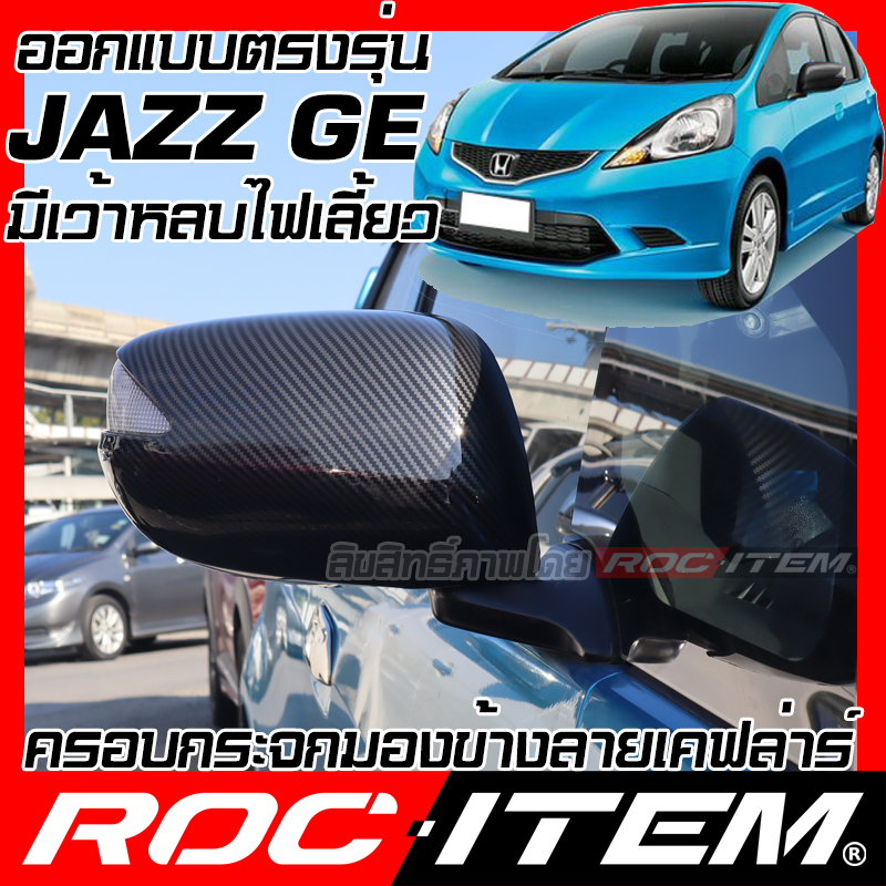 ครอบ กระจกมองข้าง Honda Jazz GE 2008-2014 คาร์บอน เคฟล่า ฝาครอบ ชุดแต่ง ฮอนด้า แจ๊ส  mirror Cover