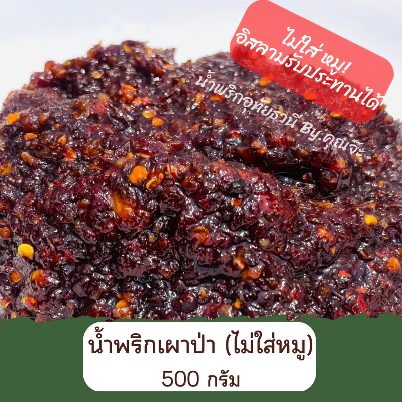 น้ำพริกเผาป่าอุทัยธานี(ไม่ใส่กากหมู) 500 กรัม (ถุงซีลสูญญากาศ)