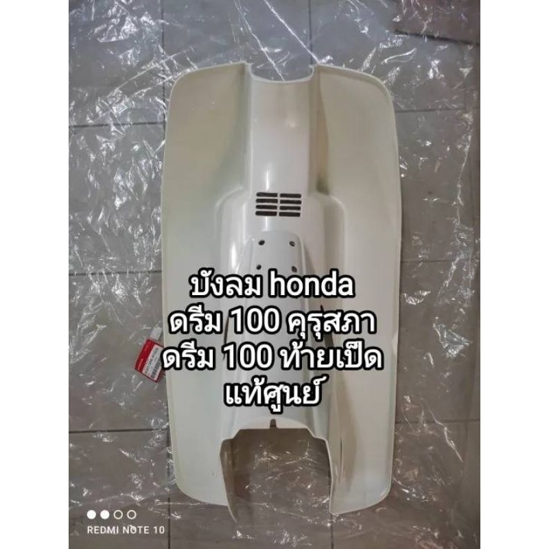 บังลม honda dream 100 คุรุสภา, ดรีม 100 ท้ายเป็ด สตาร์ทเท้า อะไหล่รับประกันแท้ศูนย์ 64301-GN5-910ZA👉